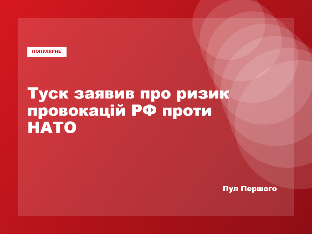 Дональд Туск виступає з заявою про ризики російських провокацій