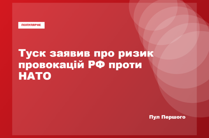 Дональд Туск виступає з заявою про ризики російських провокацій