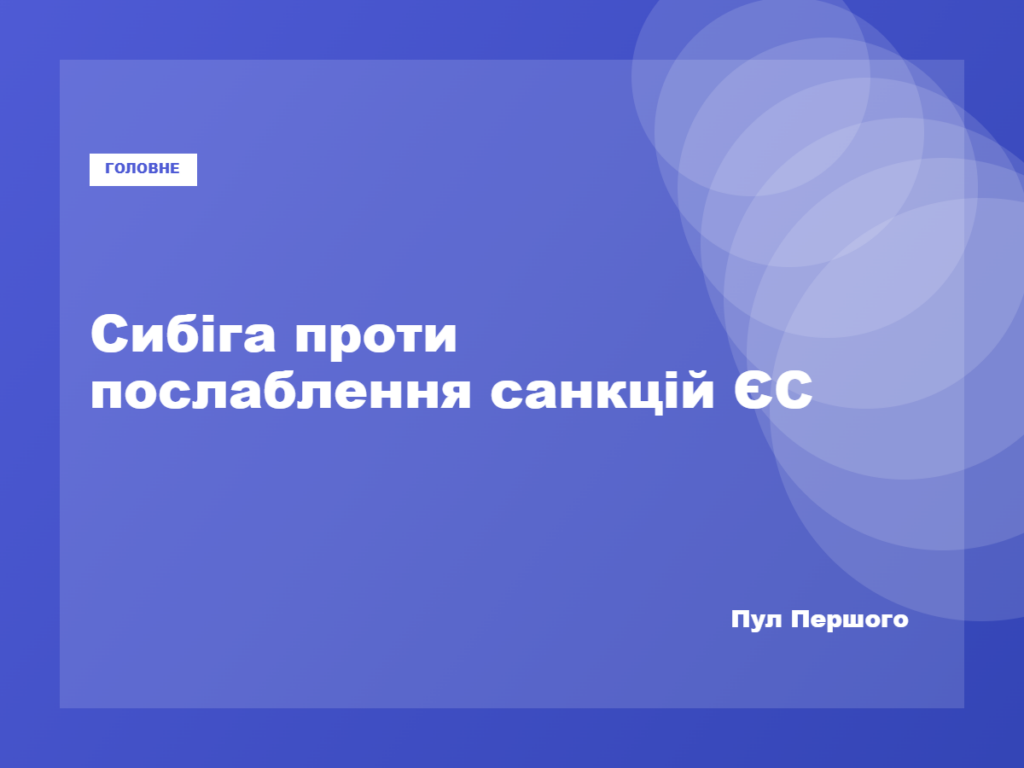 Андрій Сибіга закликав ЄС зберегти санкції проти Усманова та Фрідмана