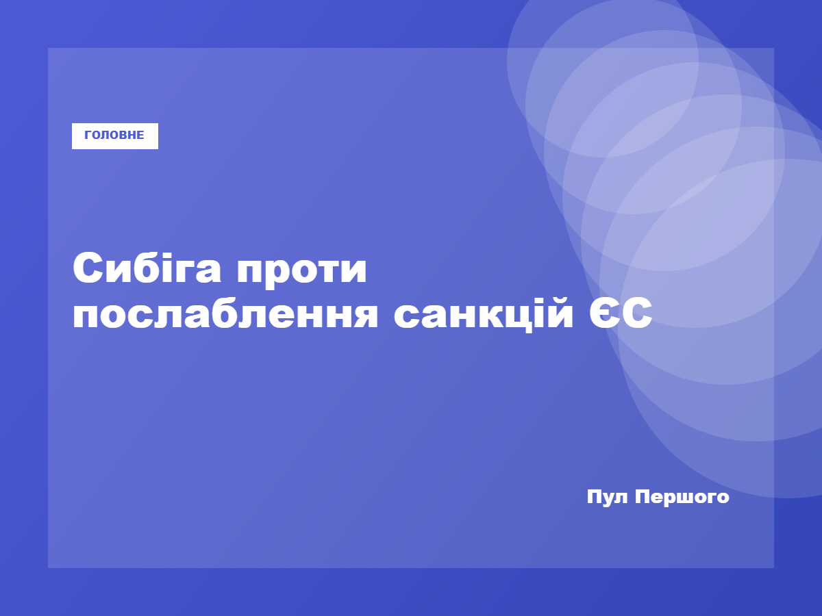 Андрій Сибіга закликав ЄС зберегти санкції проти Усманова та Фрідмана