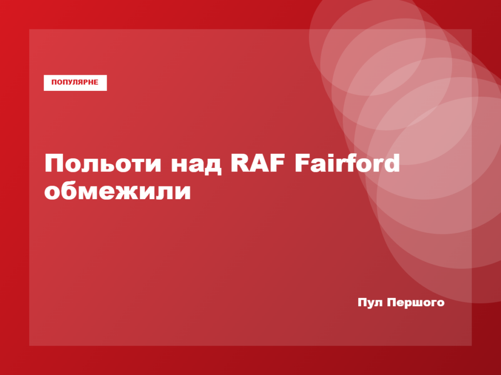 Авіабаза RAF Fairford у Великій Британії