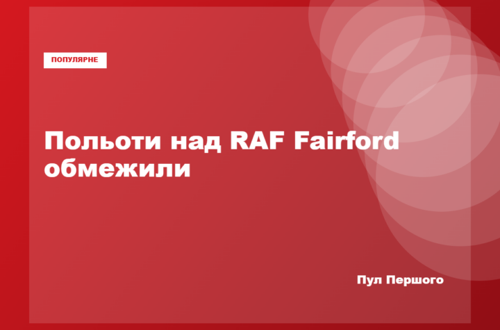 Авіабаза RAF Fairford у Великій Британії