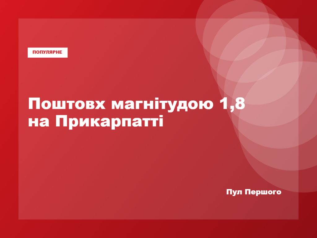 Пасічнянська громада на Івано-Франківщині, де зафіксували землетрус