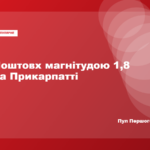 Пасічнянська громада на Івано-Франківщині, де зафіксували землетрус