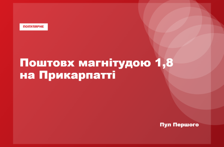 Пасічнянська громада на Івано-Франківщині, де зафіксували землетрус