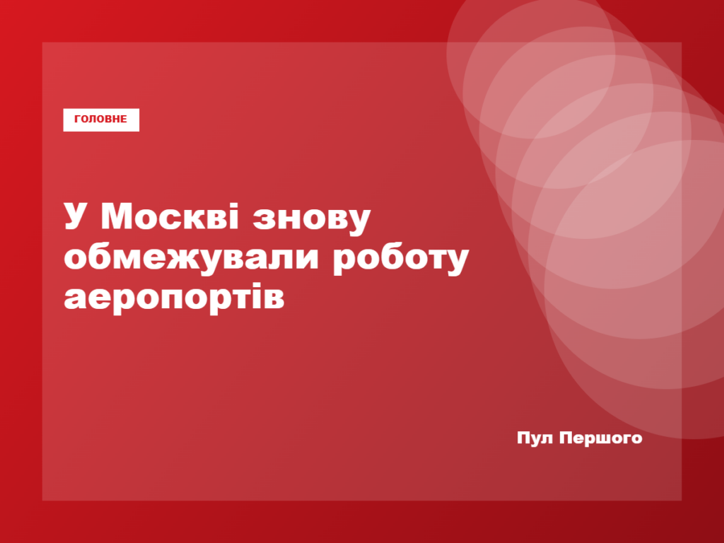 Аеропорти «Внуково» та «Шереметьєво» в Москві