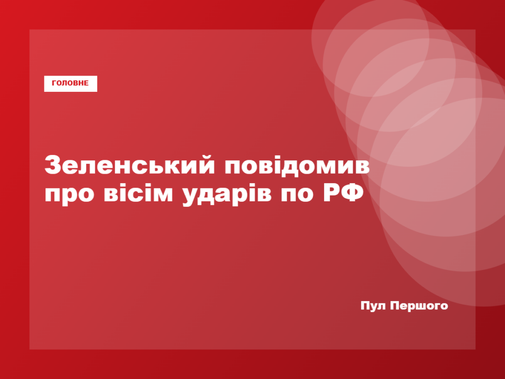 Володимир Зеленський заявив про удари по восьми об’єктах у Росії