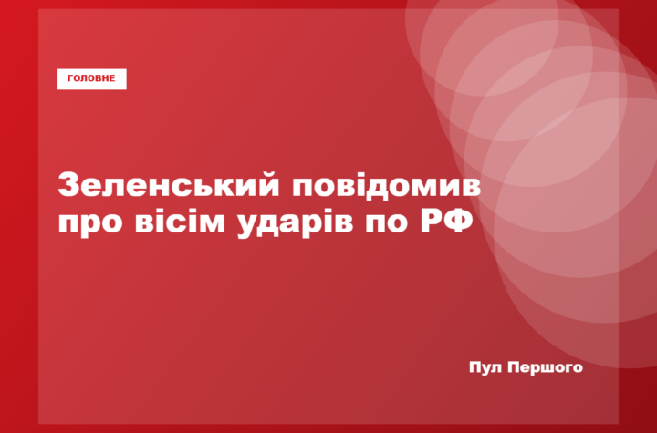 Володимир Зеленський заявив про удари по восьми об’єктах у Росії