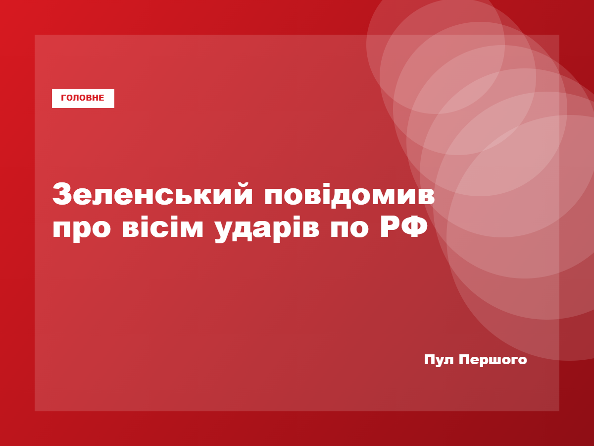 Володимир Зеленський заявив про удари по восьми об’єктах у Росії
