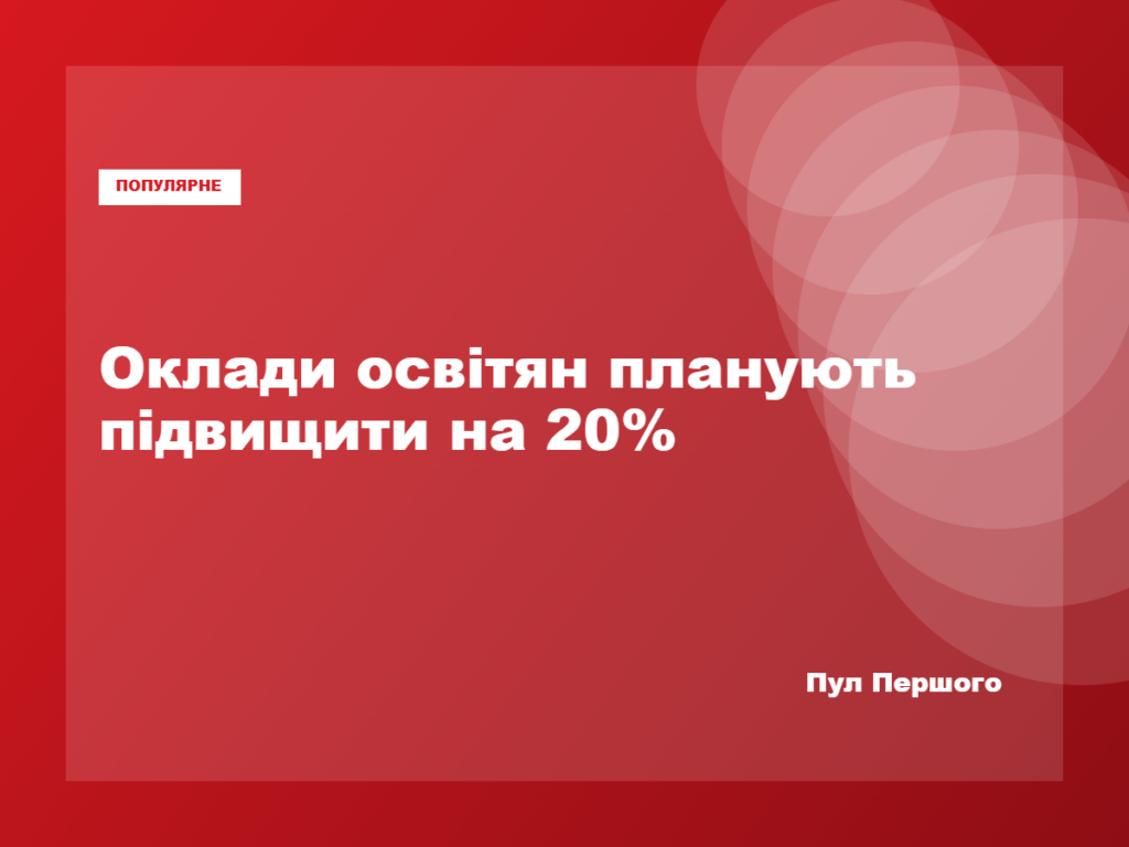 Підвищення окладів педагогів з 1 вересня 2026 року
