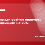 Підвищення окладів педагогів з 1 вересня 2026 року