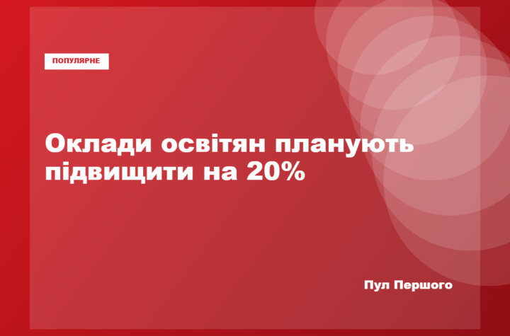 Підвищення окладів педагогів з 1 вересня 2026 року