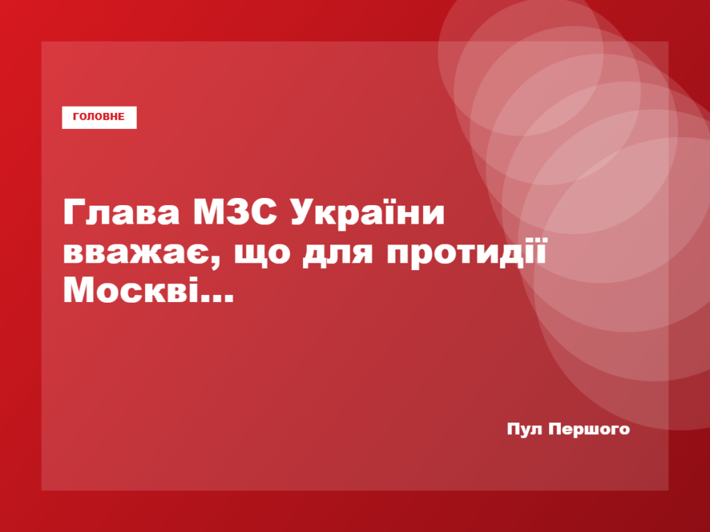 Андрій Сибіга закликав Європу протидіяти російській агресії