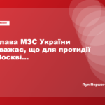 Сибіга закликав Європу визнати російську «агресію в сірій зоні»