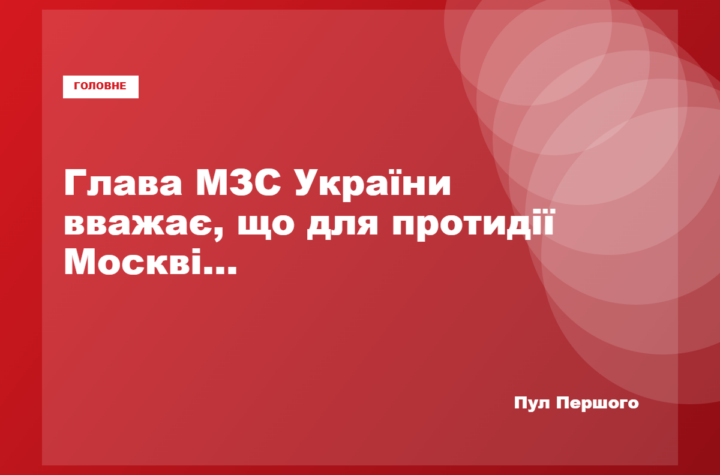 Андрій Сибіга закликав Європу протидіяти російській агресії
