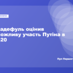 Йоганн Вадефуль заявив про можливу участь Путіна в саміті G20