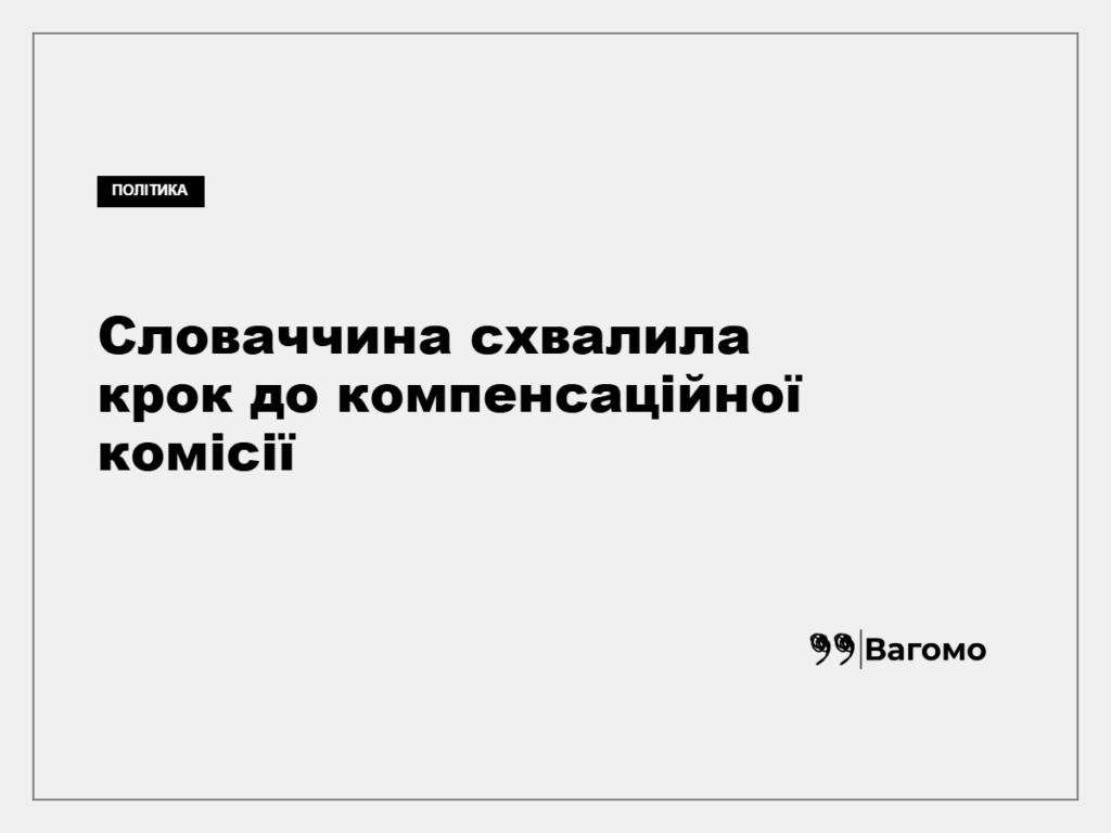 Уряд Словаччини схвалив приєднання до компенсаційної комісії для України