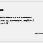 Уряд Словаччини схвалив приєднання до компенсаційної комісії для України