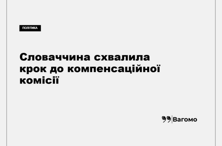 Уряд Словаччини схвалив приєднання до компенсаційної комісії для України