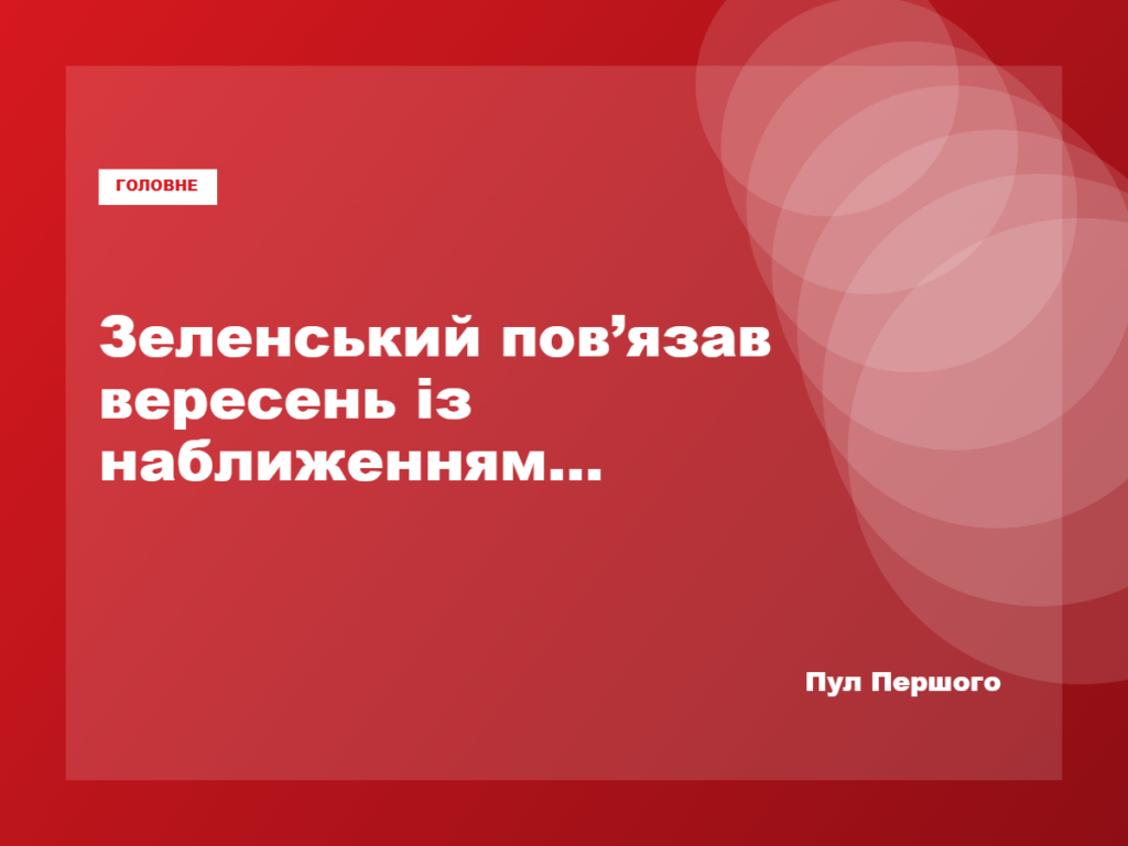 Володимир Зеленський під час вечірнього звернення