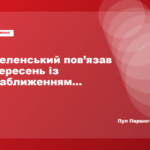 Зеленський: вересень може наблизити мир за умови спільних дій із партнерами