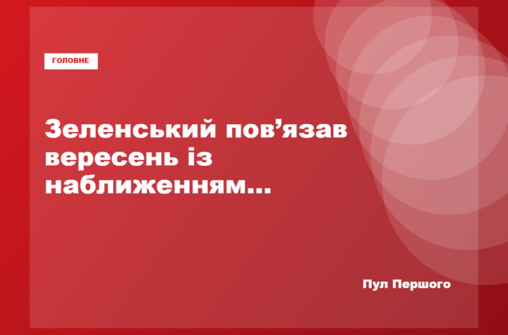 Володимир Зеленський під час вечірнього звернення