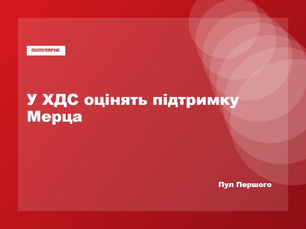 Фрідріх Мерц перед виборами у двох землях Німеччини