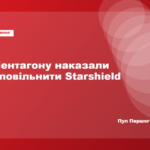 Reuters: вказівка обмежити Starshield для України надійшла з Білого дому