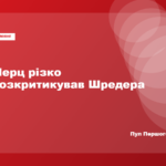 Мерц назвав аморальним святкування Шредером дня народження Путіна