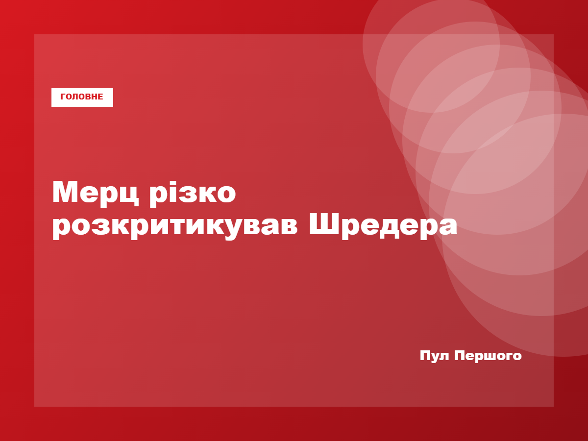 Фрідріх Мерц розкритикував Герхарда Шредера за візит до Москви