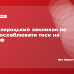 Навроцький виступив проти пом’якшення санкцій щодо Росії