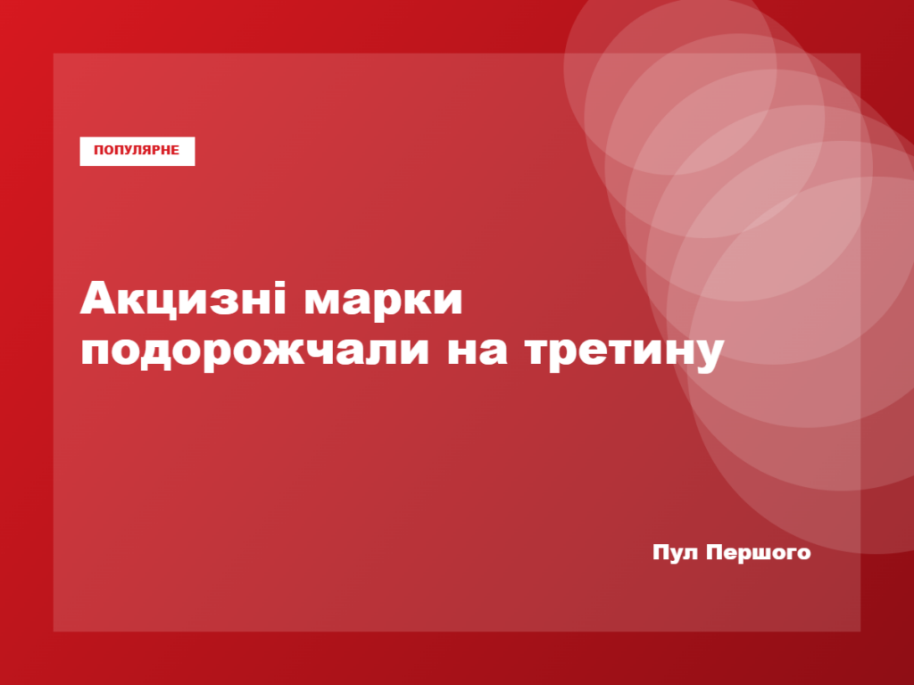Акцизні марки на алкогольні та тютюнові вироби