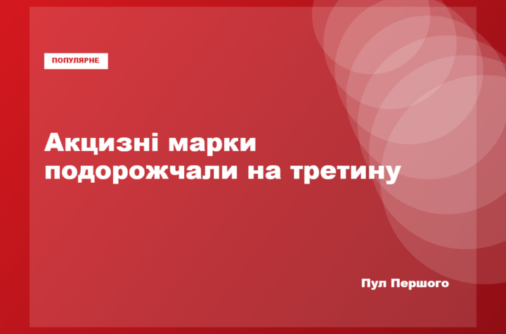 Акцизні марки на алкогольні та тютюнові вироби