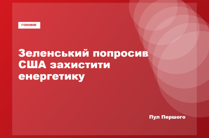 Володимир Зеленський