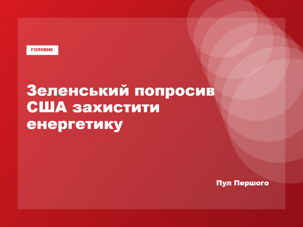 Володимир Зеленський