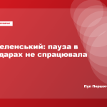 Енергетичне перемир’я Трампа провалилося: Зеленський розповів про обмін ударами між Україною та Росією