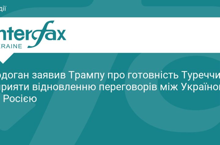 Ердоган заявив Трампу про готовність Туреччини сприяти відновленню переговорів між Україною та Росією