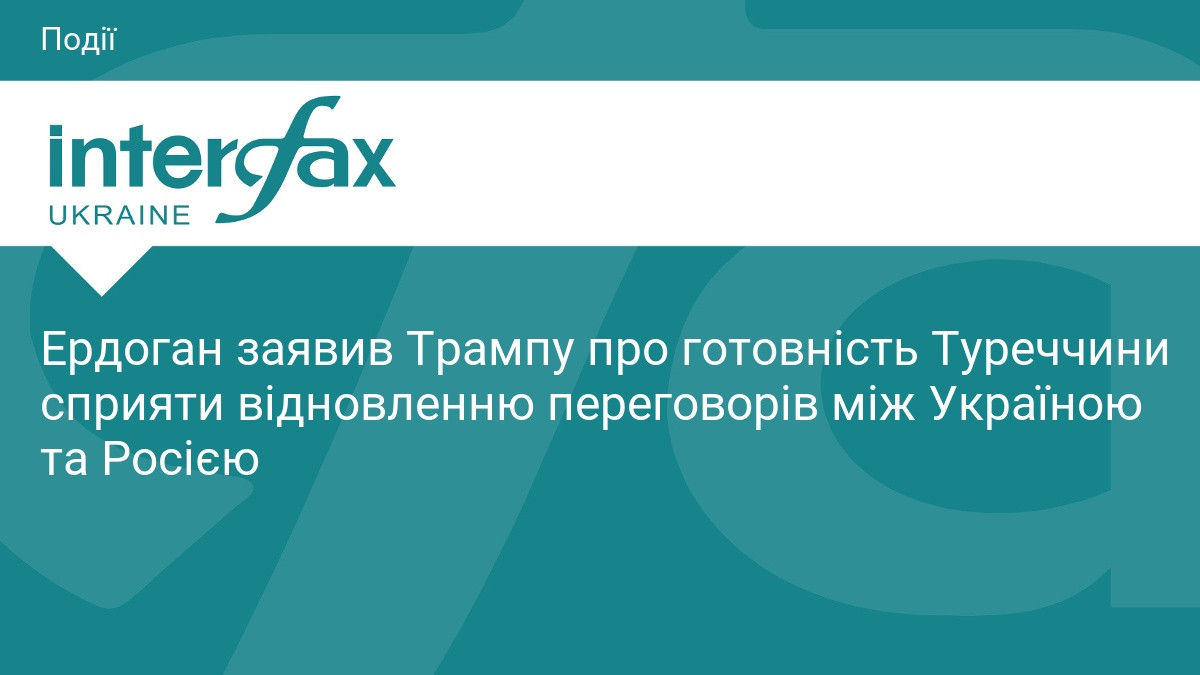 Ердоган заявив Трампу про готовність Туреччини сприяти відновленню переговорів між Україною та Росією