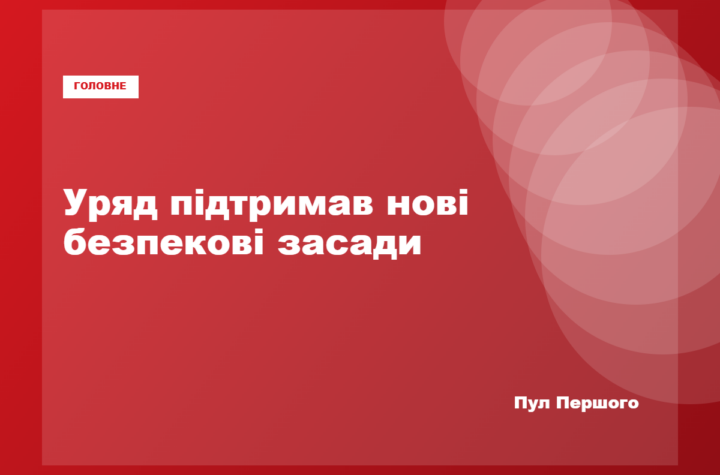 Засідання Кабінету Міністрів України