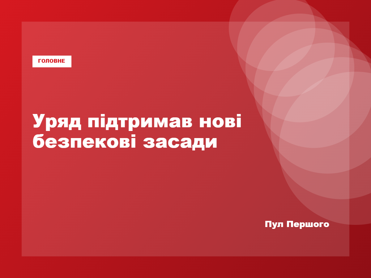 Засідання Кабінету Міністрів України