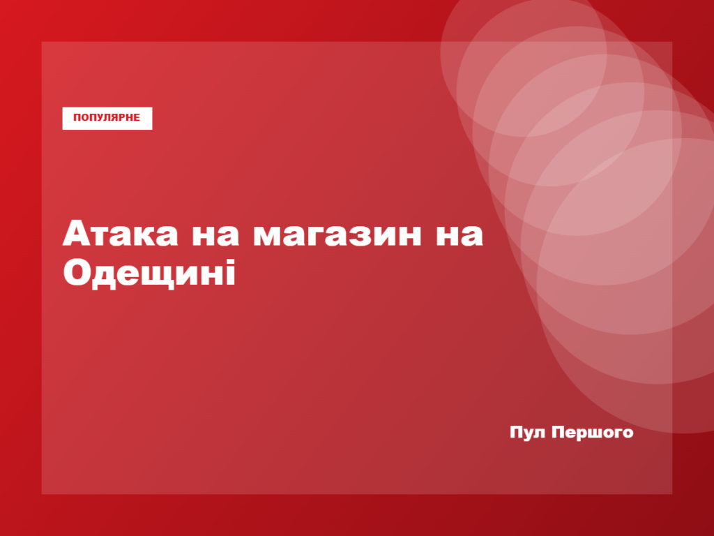 Пошкоджений російською атакою магазин в Одеській області