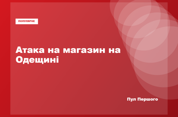 Пошкоджений російською атакою магазин в Одеській області