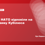 У НАТО заперечили оцінку Кубілюса щодо застосування статті 5