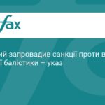 Зеленський увів санкції проти виробників російської балістики