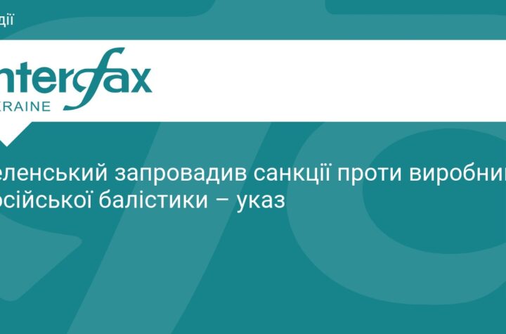 Зеленський запровадив санкції проти виробників російської балістики