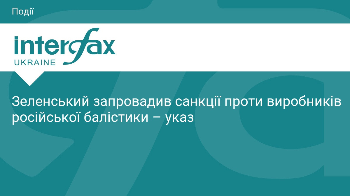 Зеленський запровадив санкції проти виробників російської балістики