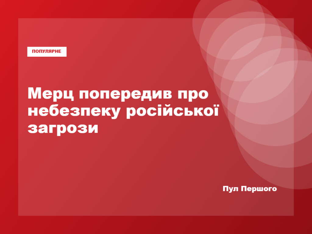 Фрідріх Мерц заявив про применшення загрози Росії крайніми силами