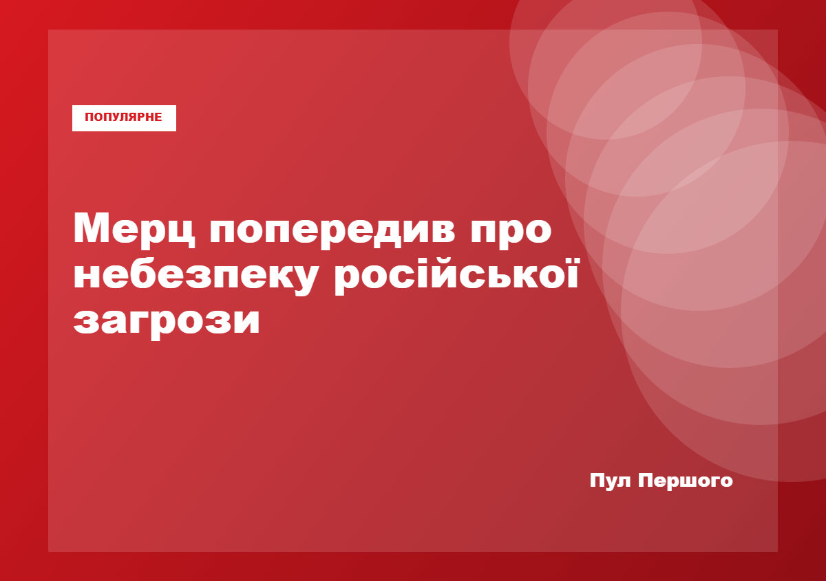 Фрідріх Мерц заявив про применшення загрози Росії крайніми силами