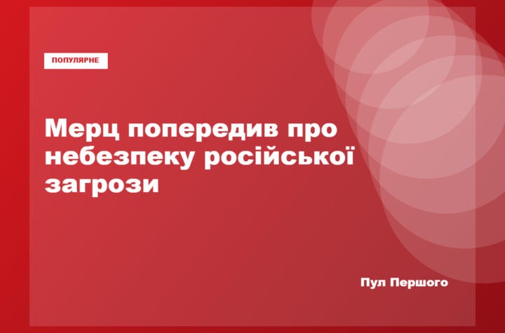 Фрідріх Мерц заявив про применшення загрози Росії крайніми силами