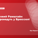 Штаб-квартира НАТО в Брюсселі, де відбудеться засідання «Рамштайну»
